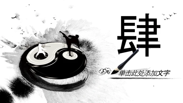 水墨风中国功夫文化中华武术ppt模板
