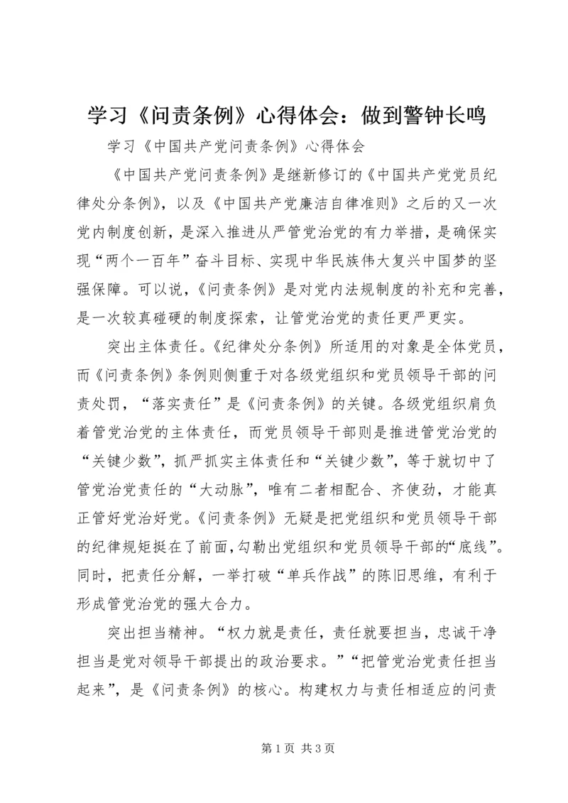 学习《问责条例》心得体会：做到警钟长鸣 (3).docx
