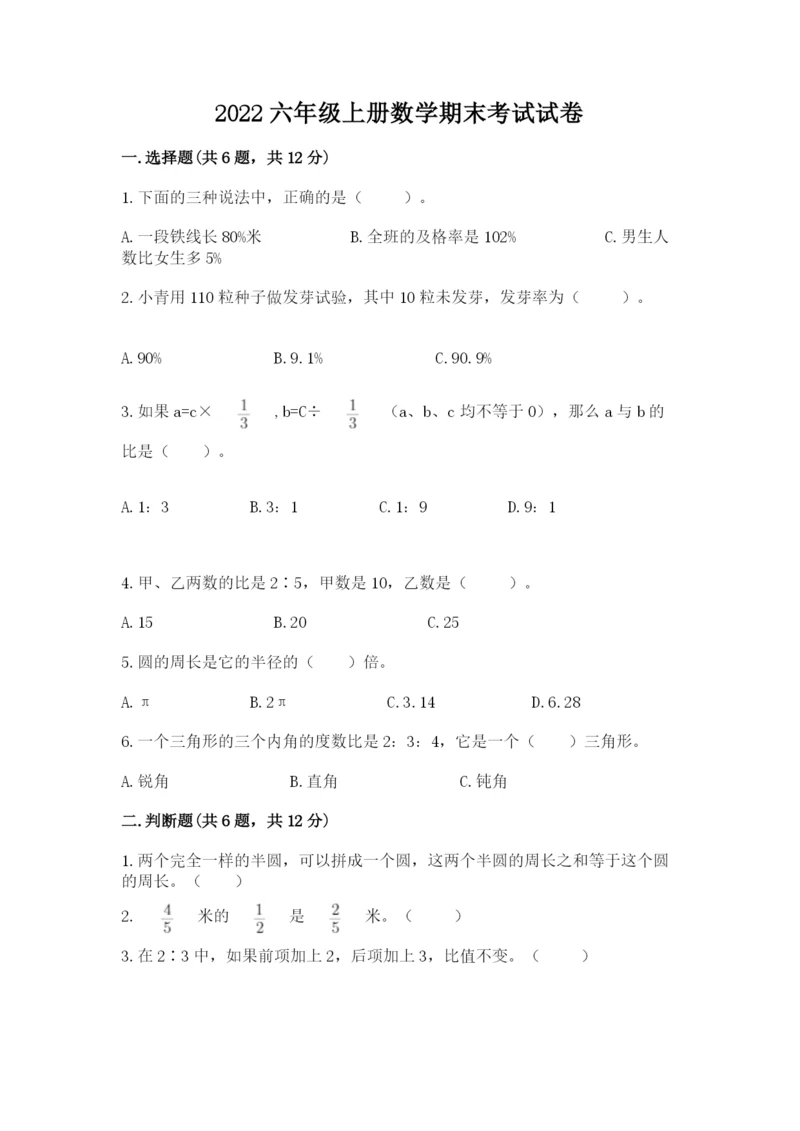 2022六年级上册数学期末考试试卷附完整答案（全优）.docx