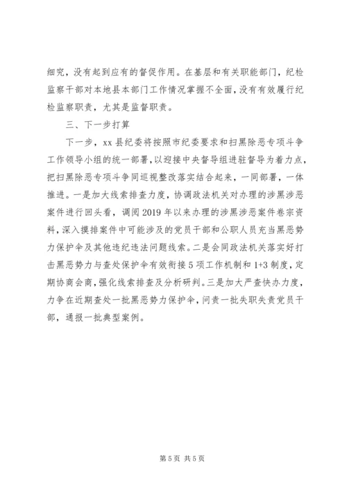 县纪委监委扫黑除恶专项斗争工作汇报 (2).docx