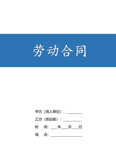 劳动合同有限公司劳动合同