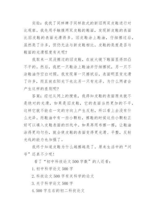 初中科技论文500字数.docx