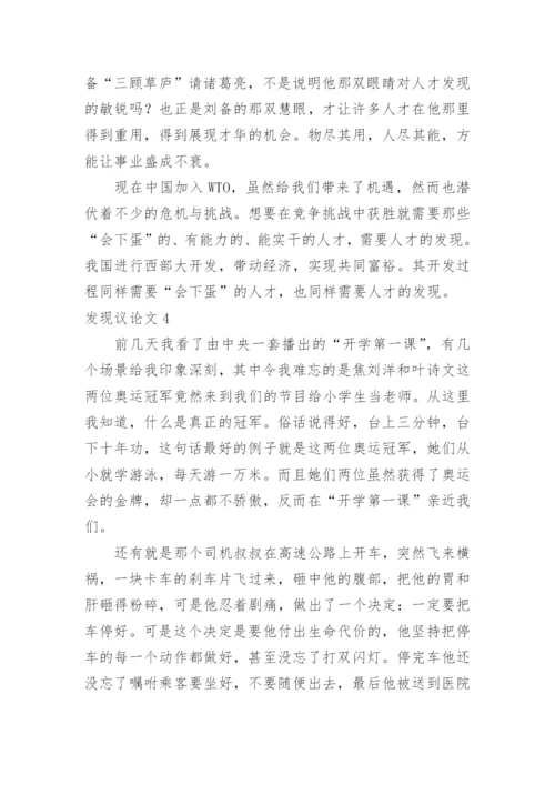 发现议论文.docx
