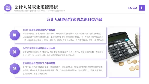 紫色渐变商务风会计职业道德财务基础知识培训PPT课件