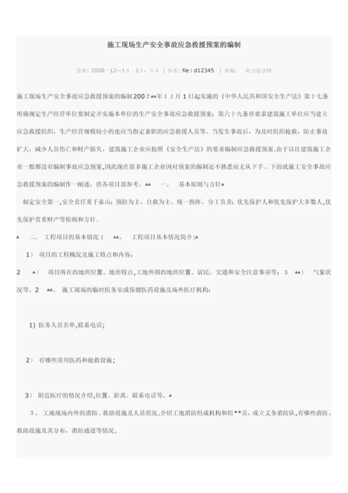 施工现场生产安全事故应急救援预案的编制.docx