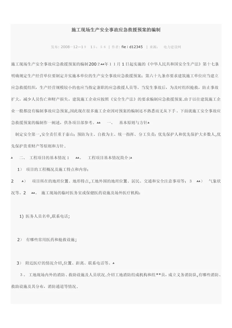 施工现场生产安全事故应急救援预案的编制.docx