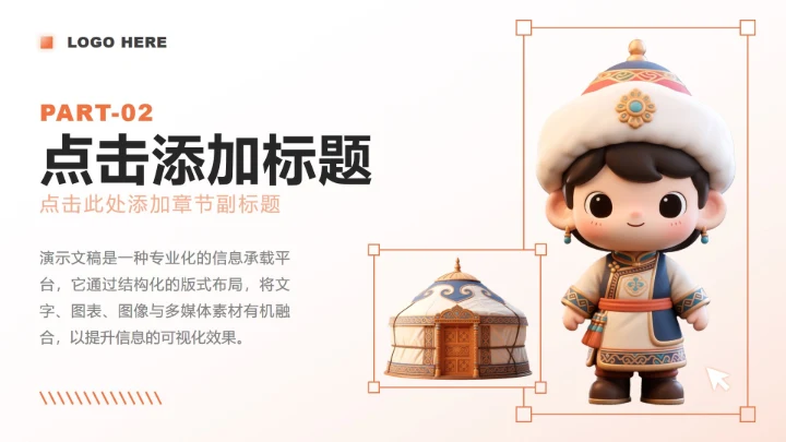 橙色3D风内蒙古民族主题家乡文化介绍PPT模板