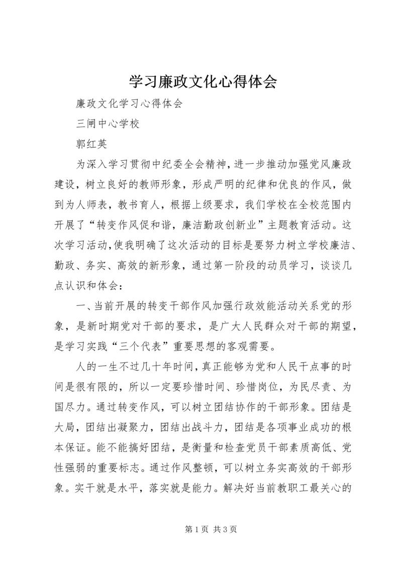 学习廉政文化心得体会 (3).docx