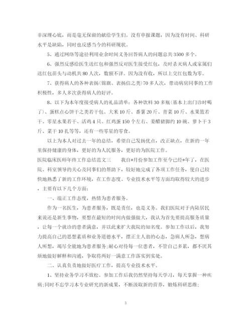 精编之医院临床医师年终工作总结范文.docx