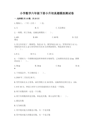 小学数学六年级下册小升初真题模拟测试卷附参考答案(满分必刷).docx