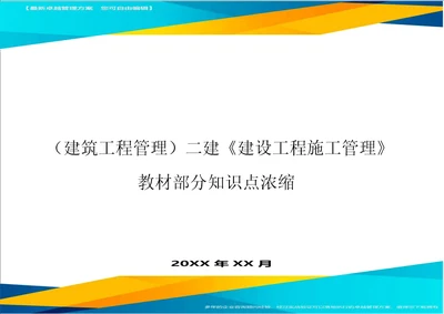 建筑工程管理二建建设工程施工管理教材部分知识点浓缩