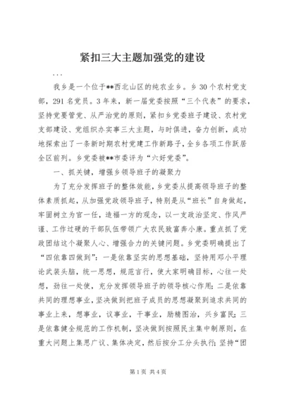 紧扣三大主题加强党的建设 (3).docx