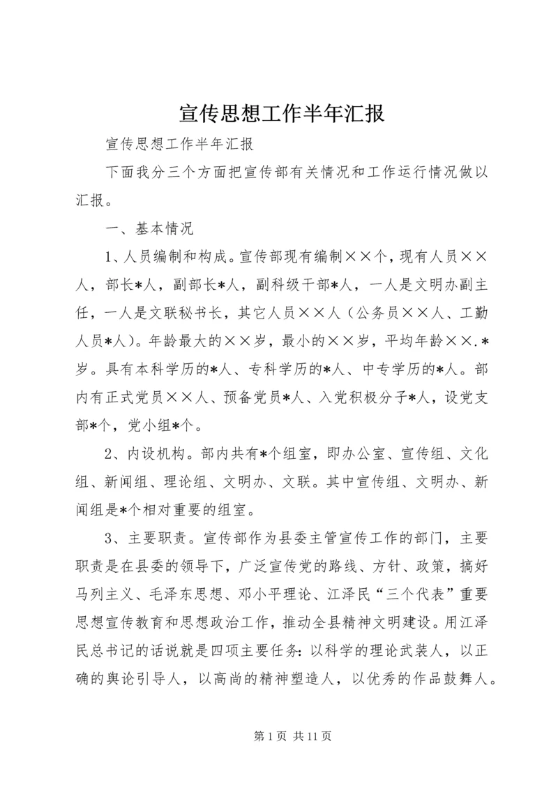 宣传思想工作半年汇报 (3).docx