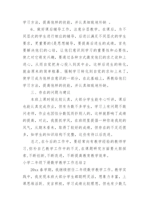 小学二年级下册数学教学工作总结_2.docx