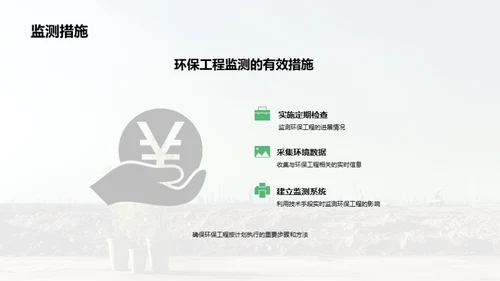 环保工程：革新之路