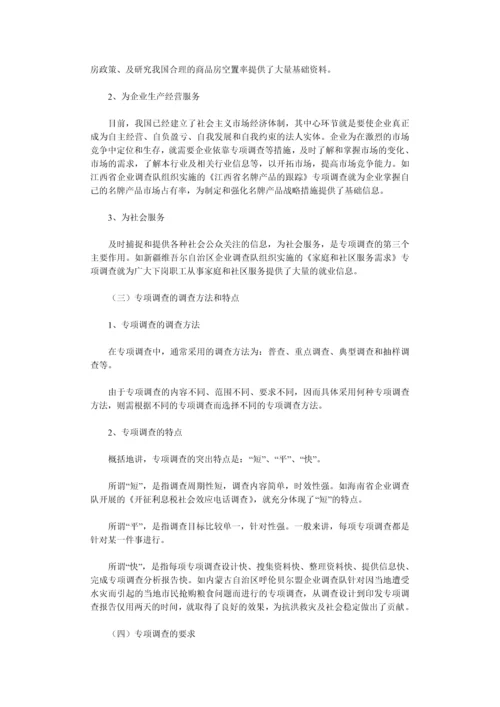 专项调查知识(一)：专项调查的概念和选题-secret.docx