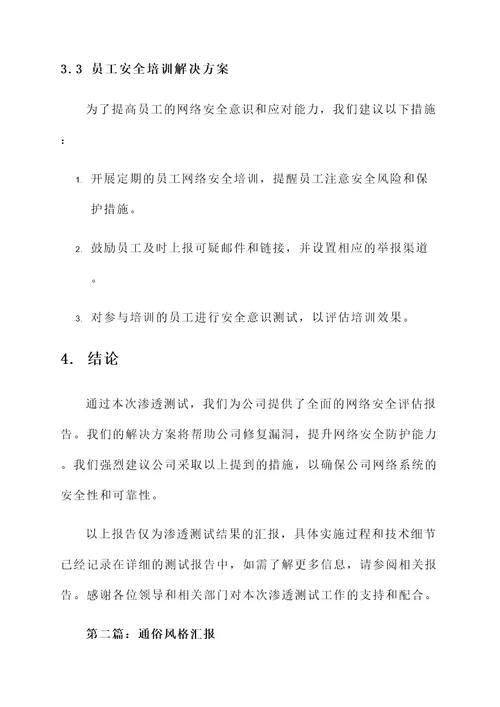 渗透测试工作成果汇报