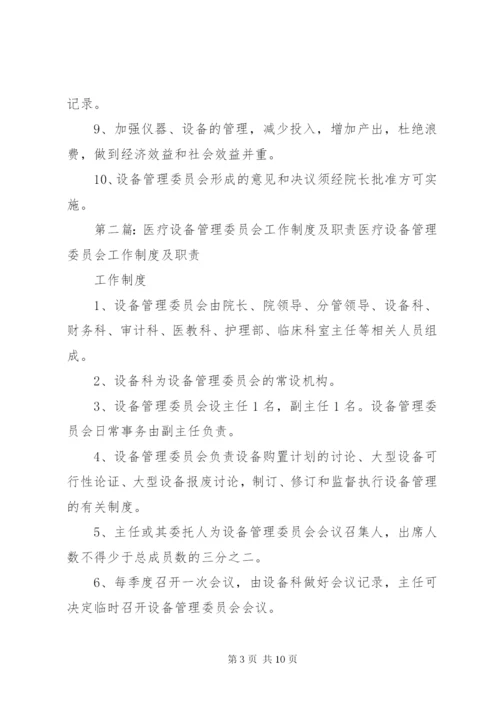 医疗设备管理委员会工作制度及职责 (2).docx