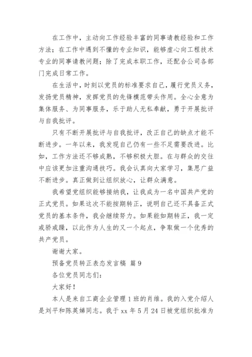 预备党员转正表态发言稿.docx