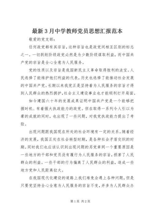 最新3月中学教师党员思想汇报范本.docx