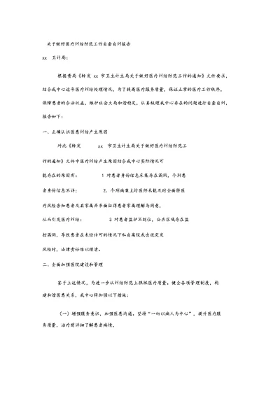 xx医院关于做好医疗纠纷防范工作自查自纠报告