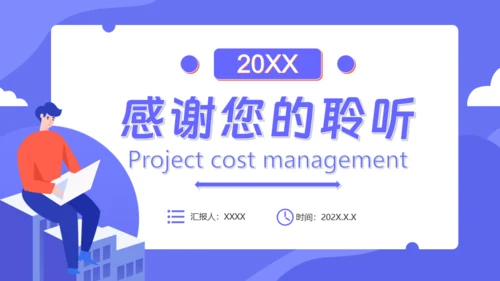 商业项目成本管理通用PPT模板
