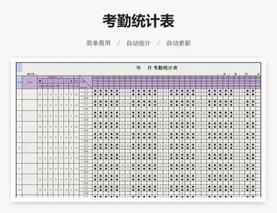 考勤统计表