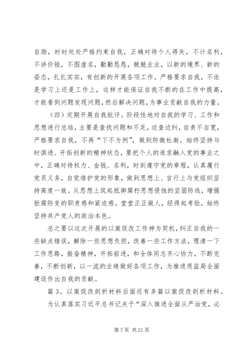 以案促改剖析材料优选8篇.docx