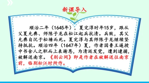 九年级语文下册第六单元课外古诗词诵读《别云间》课件(共31张PPT)