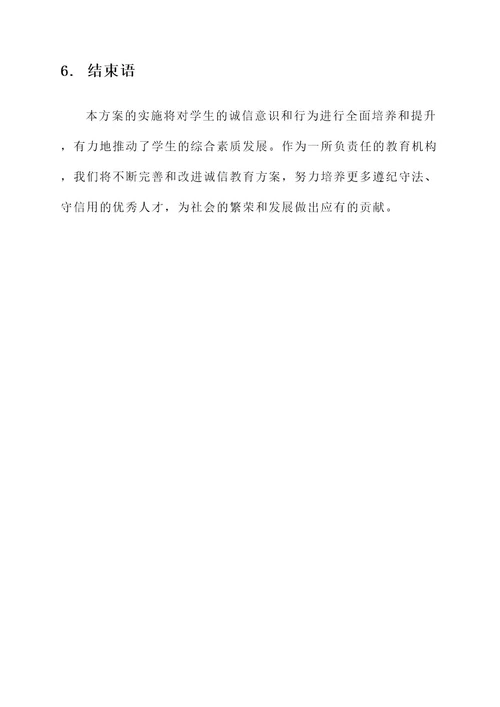 诚信教育的实施方案