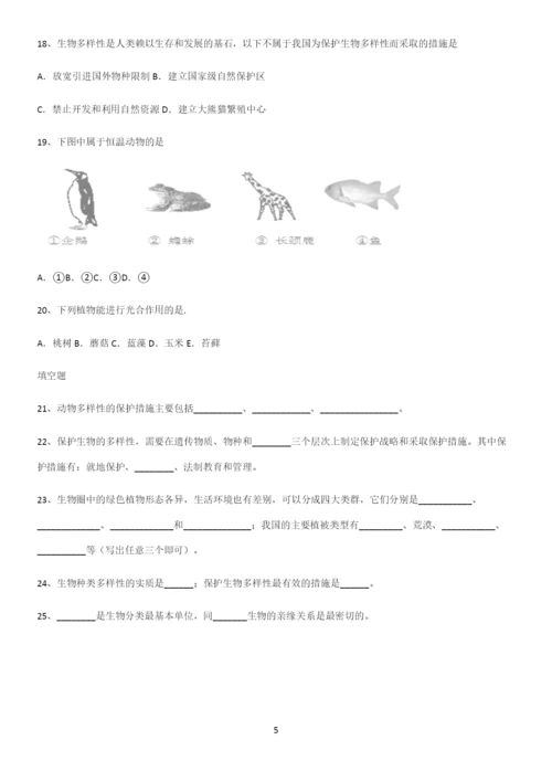 通用版初中生物八年级上册第六单元生物的多样性及其保护知识总结例题.docx