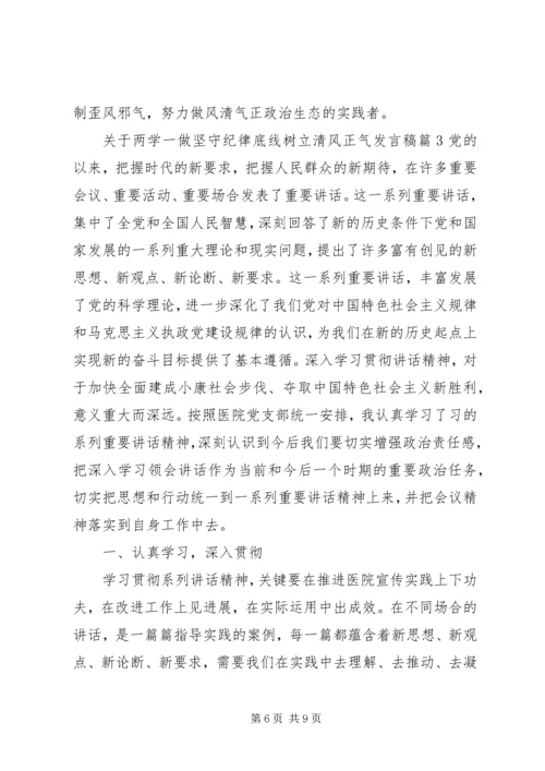 关于两学一做坚守纪律底线树立清风正气讲话稿.docx