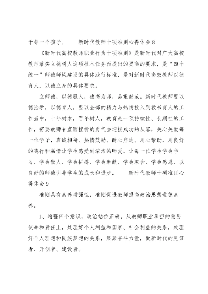 新时代教师十项准则心得体会范文（14篇）.docx
