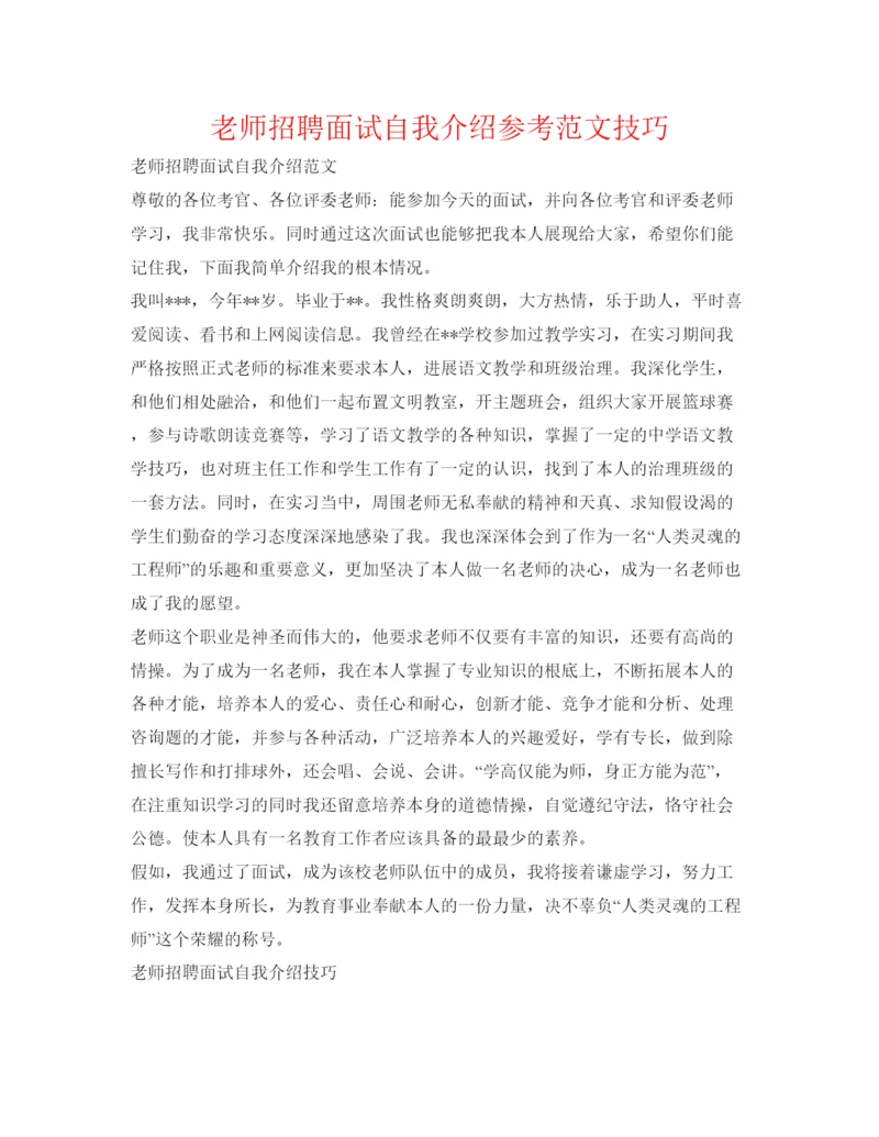 精编教师招聘面试自我介绍参考范文技巧.docx