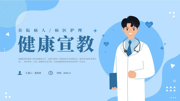 蓝色插画风住院病人健康宣教课件医疗