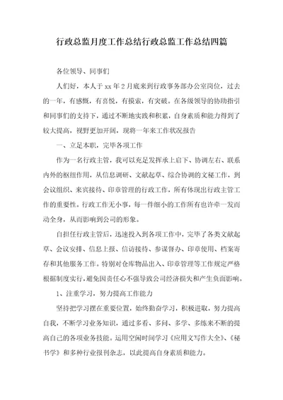 行政总监月度工作总结行政总监工作总结四篇