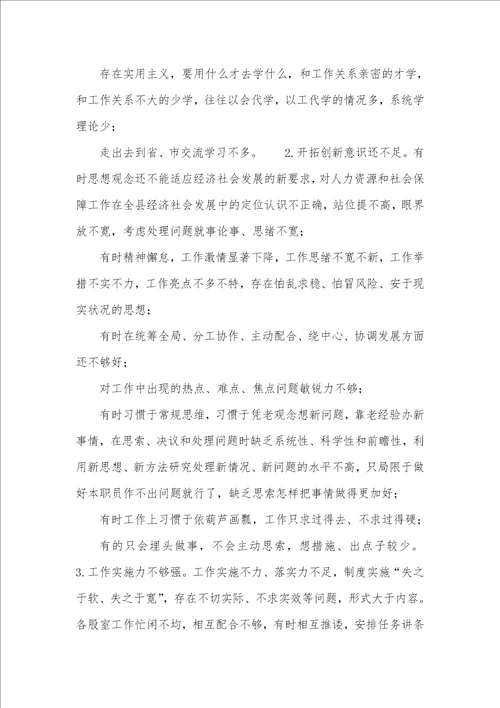 2021年人社局领导班子群众路线教育实践活动对照检验材料