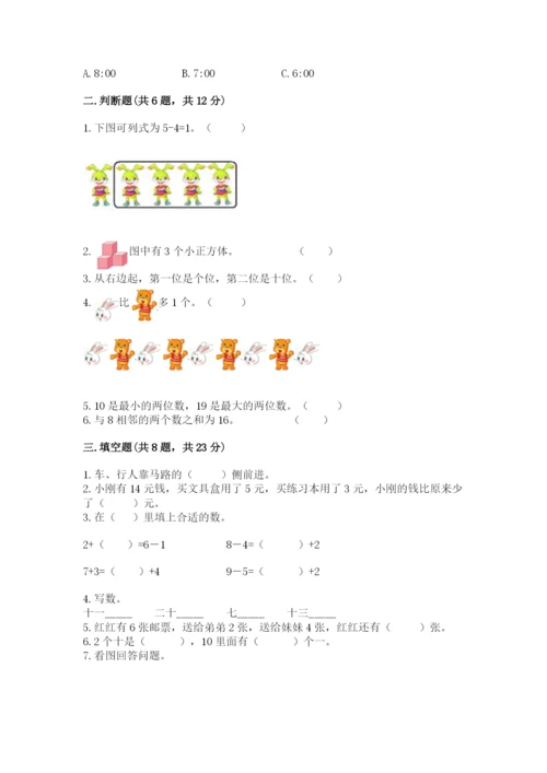 小学数学试卷一年级上册数学期末测试卷（突破训练）.docx