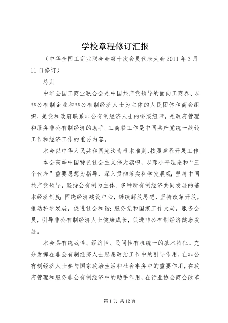 学校章程修订汇报 (3).docx