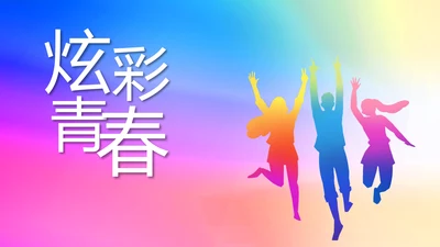 炫彩青春五四青年节共青团动态PPT