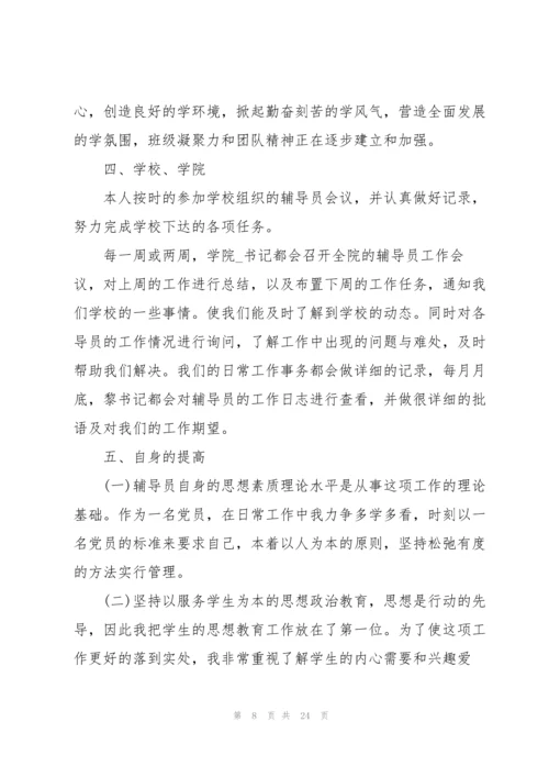 大学辅导员个人总结5篇.docx