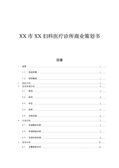 妇科医疗诊所商业策划书.docx