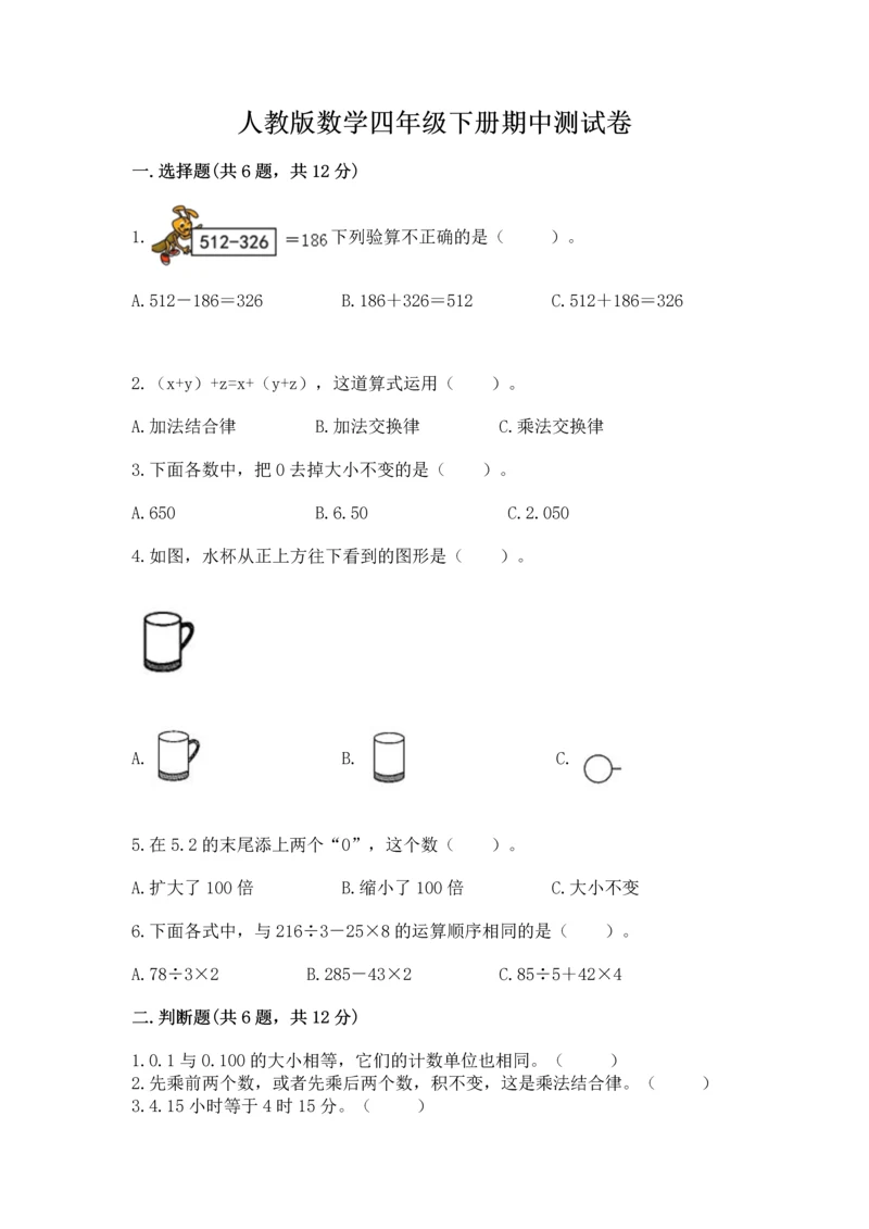 人教版数学四年级下册期中测试卷附完整答案【名校卷】.docx