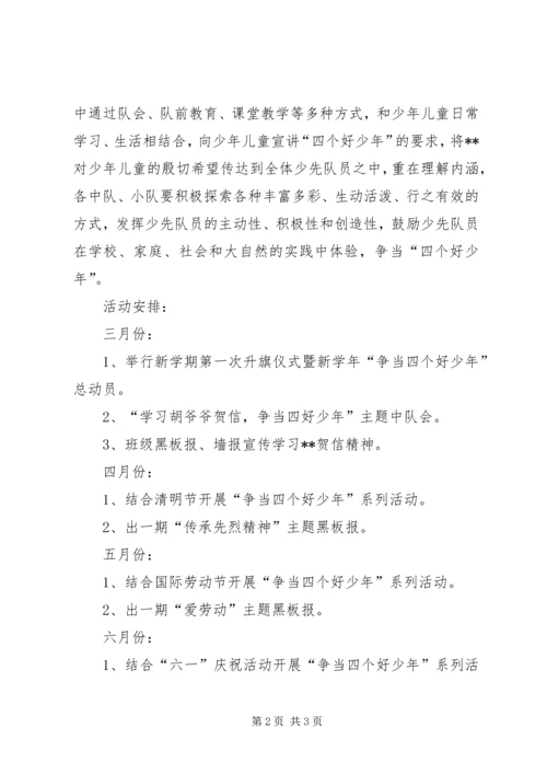 争当四个好少年计划.docx