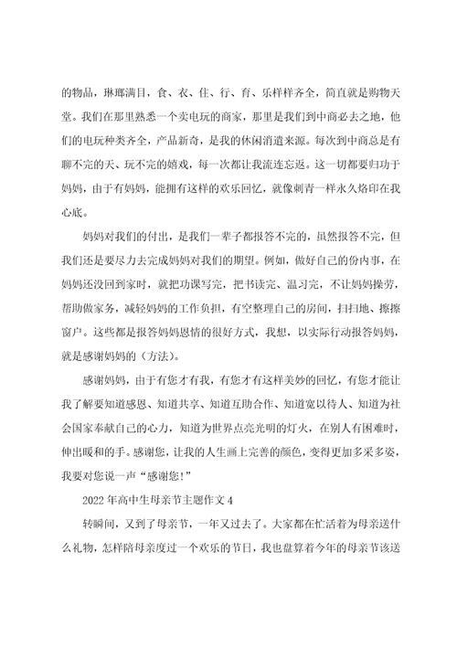 2022年高中生母亲节主题作文
