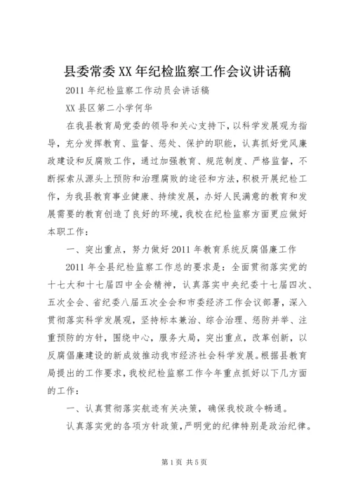 县委常委XX年纪检监察工作会议讲话稿 (3).docx