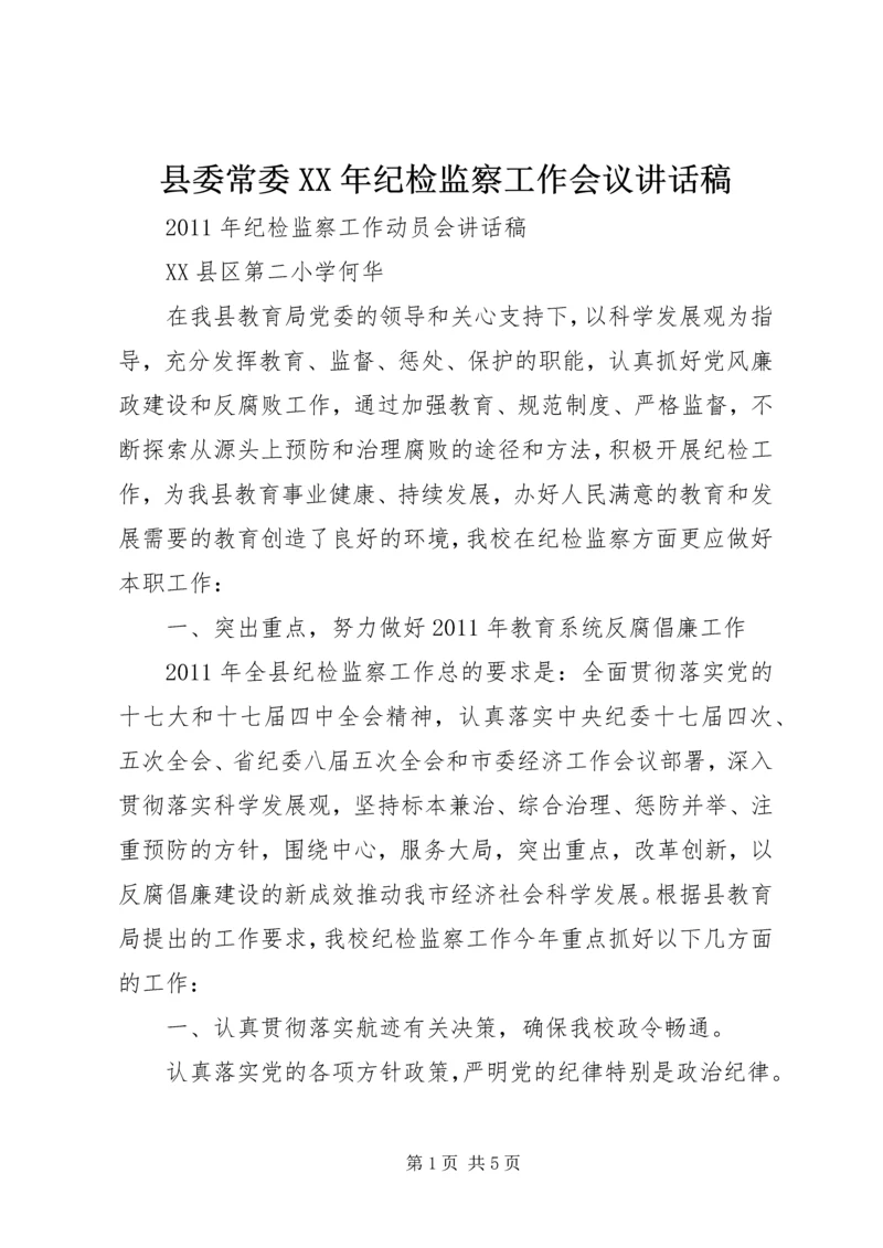 县委常委XX年纪检监察工作会议讲话稿 (3).docx