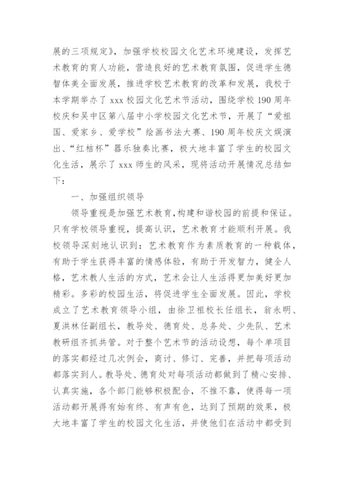 学校艺术节活动总结_4.docx