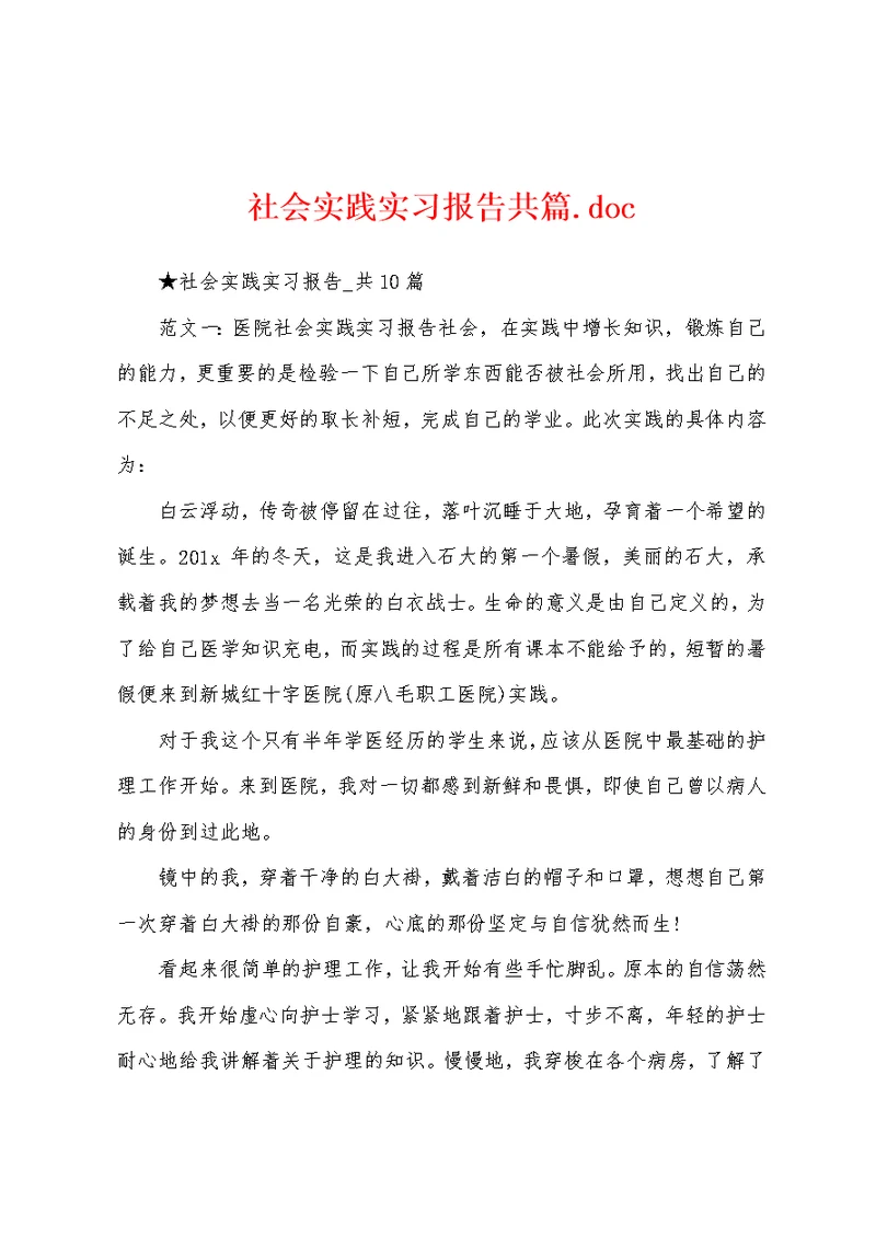 社会实践实习报告共篇