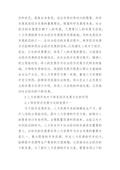 人力资源和经济发展方式研究论文.docx